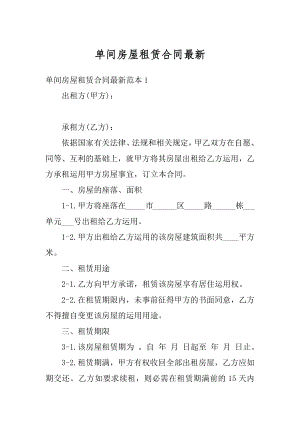 单间房屋租赁合同最新优质.docx