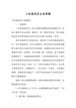 小松鼠找花生说课稿最新.docx