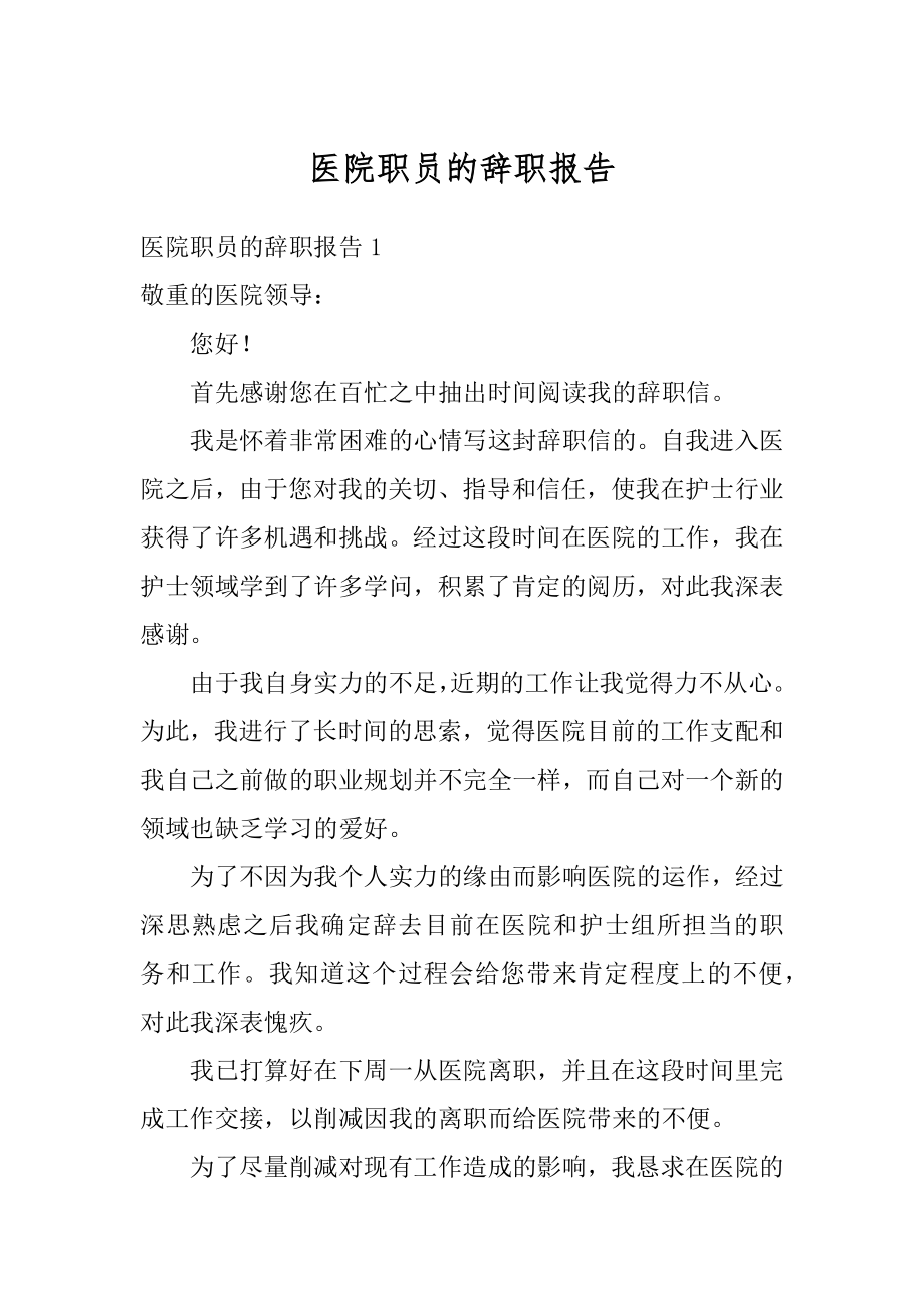 医院职员的辞职报告范本.docx_第1页