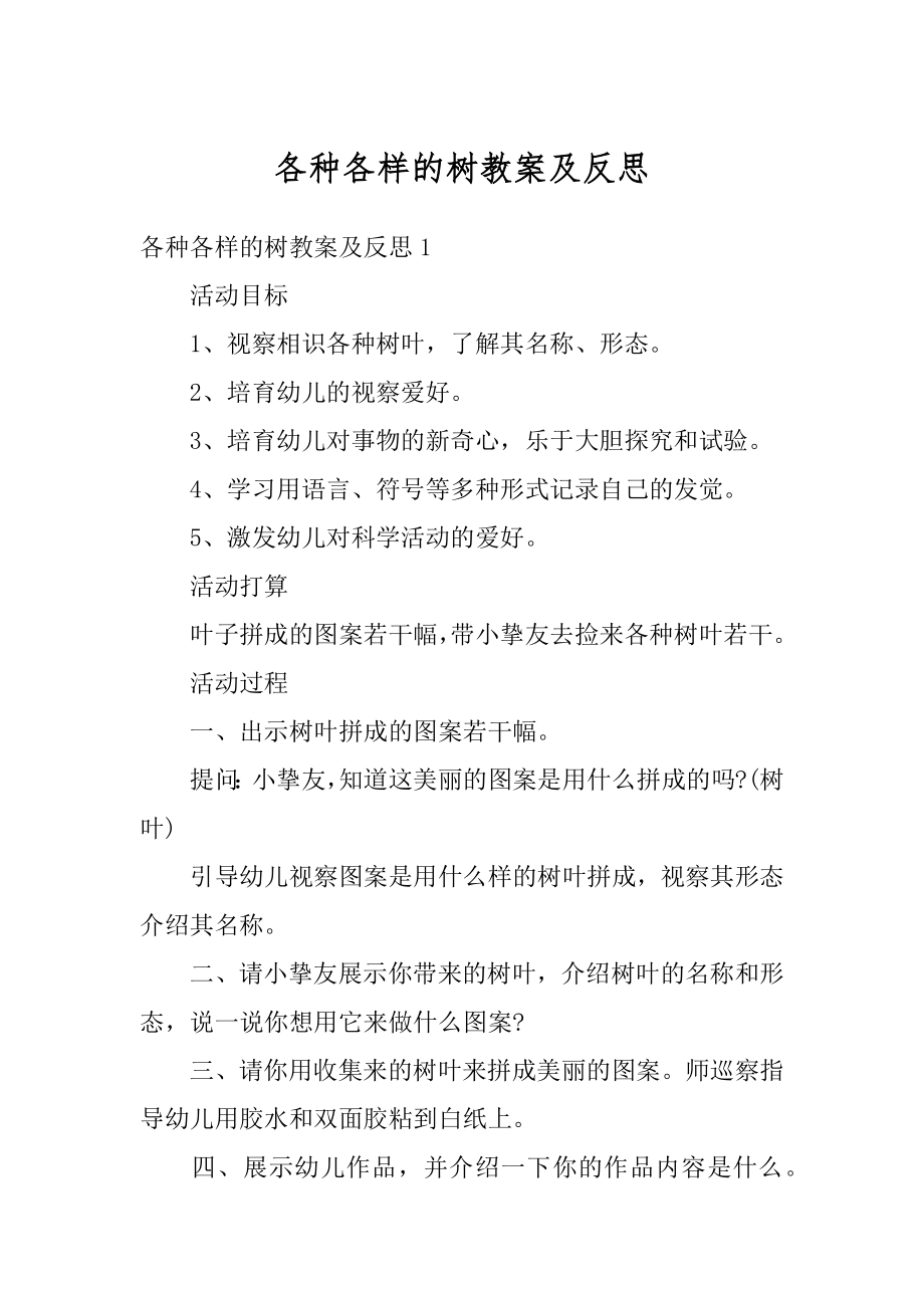 各种各样的树教案及反思精编.docx_第1页