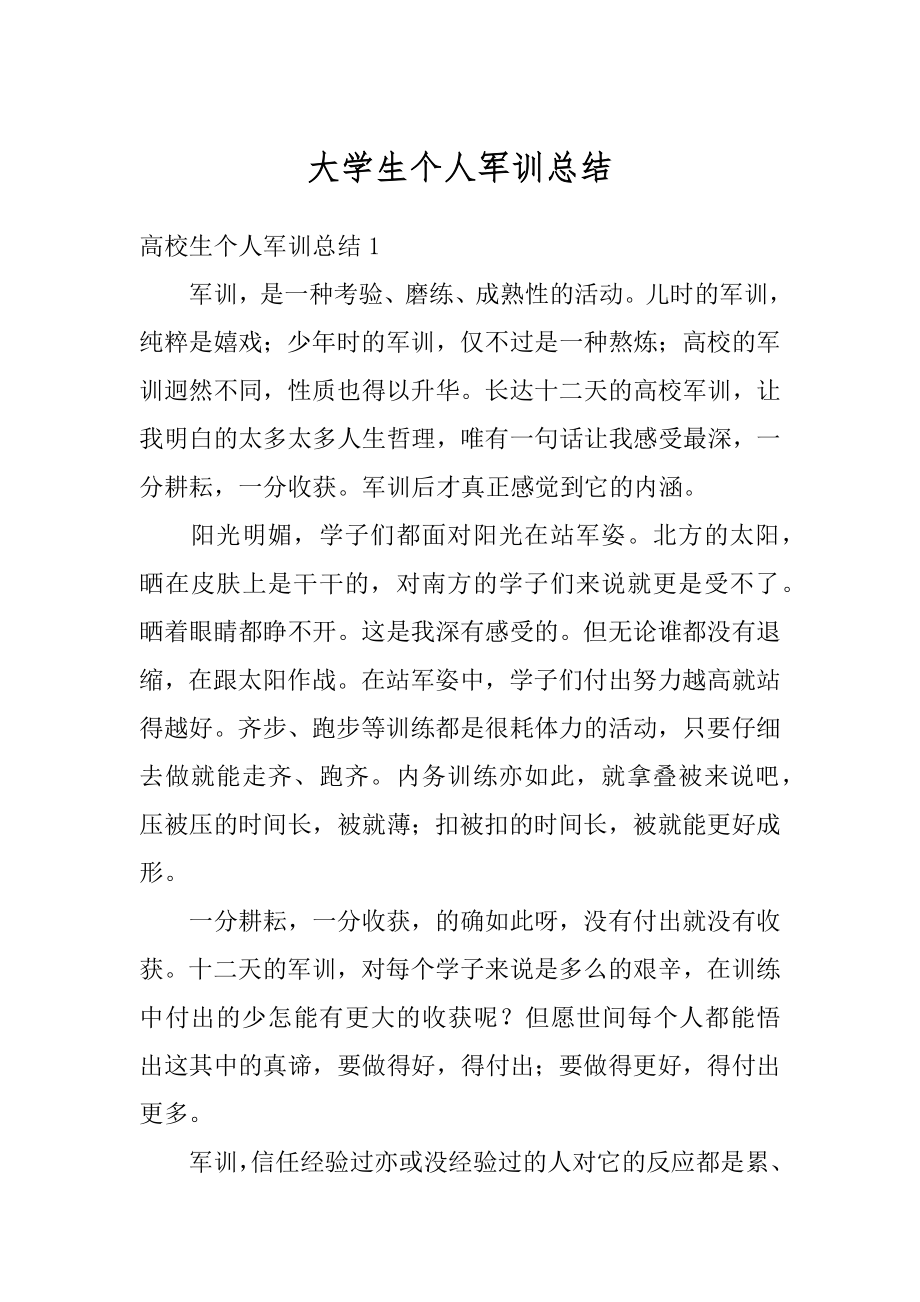 大学生个人军训总结范本.docx_第1页