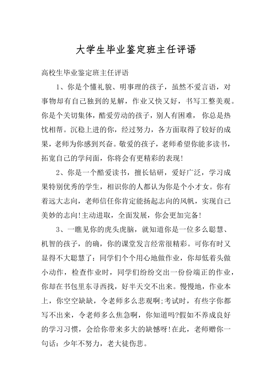 大学生毕业鉴定班主任评语精编.docx_第1页