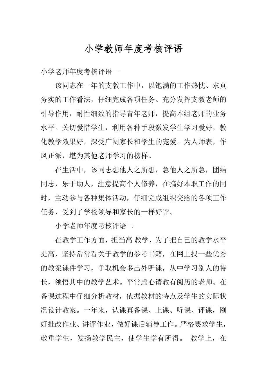 小学教师年度考核评语.docx_第1页