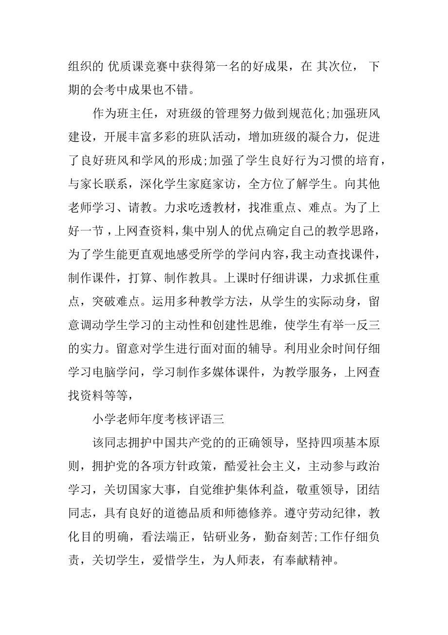 小学教师年度考核评语.docx_第2页