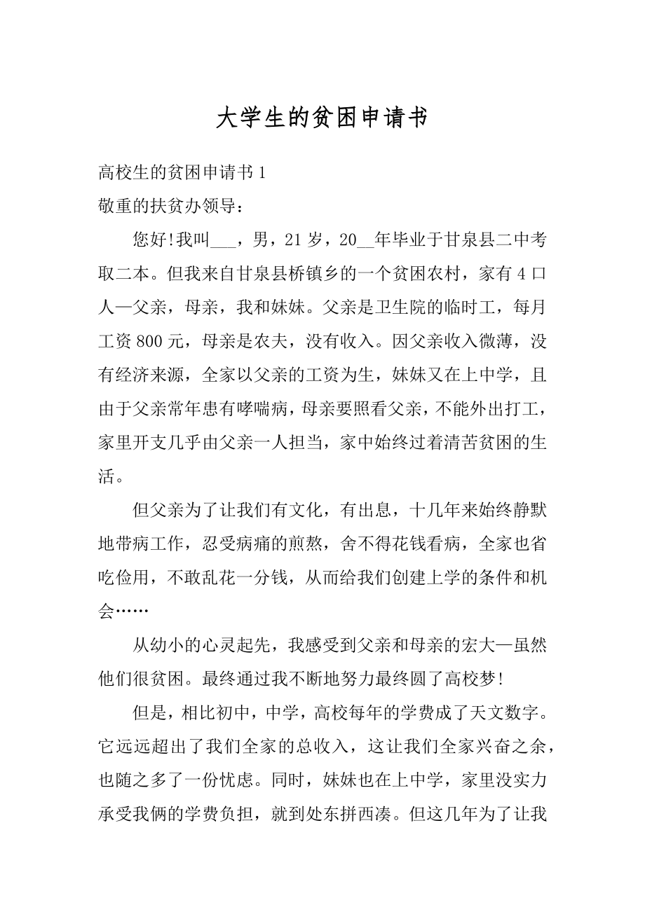 大学生的贫困申请书范例.docx_第1页