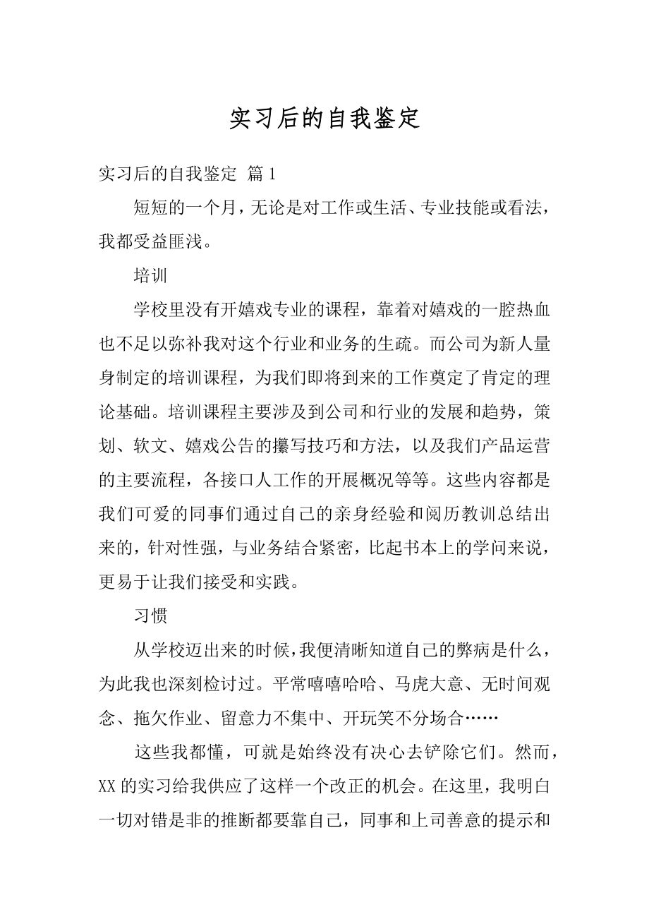 实习后的自我鉴定范文.docx_第1页