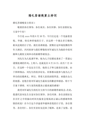 婚礼答谢晚宴主持词精编.docx