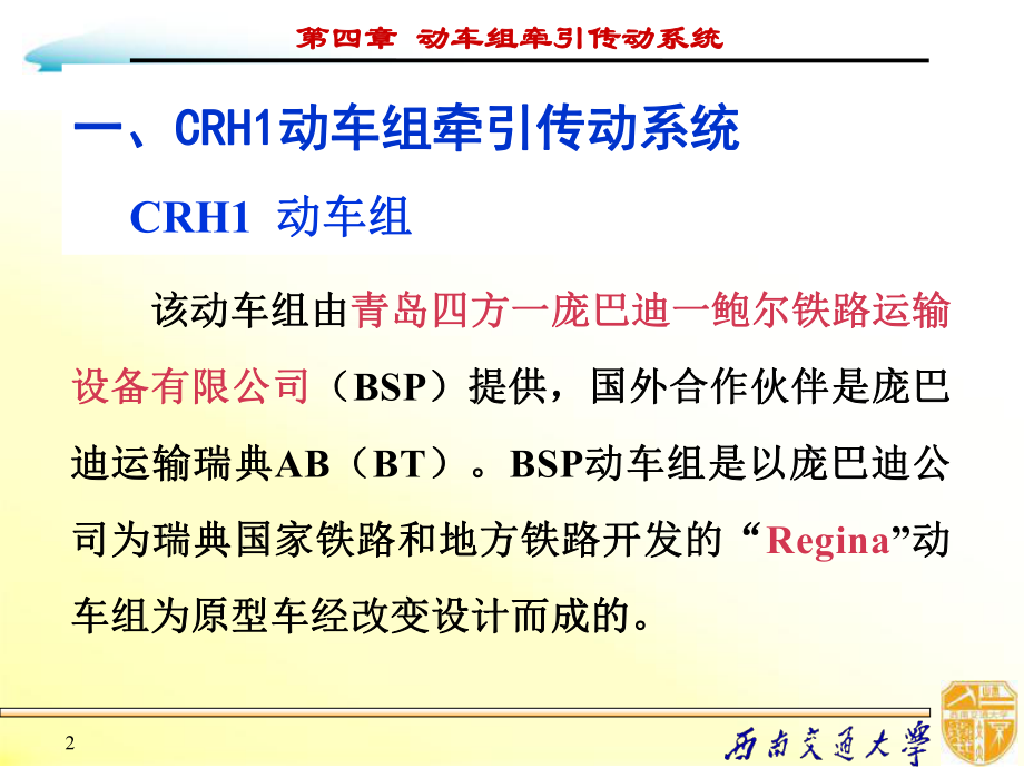 最新动车组牵引传动系统ppt课件.ppt_第2页