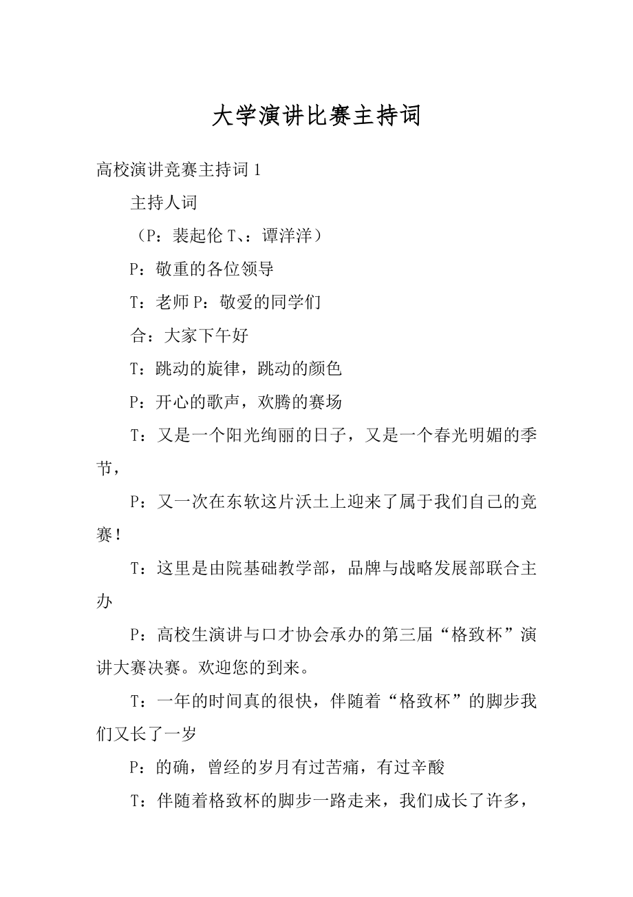 大学演讲比赛主持词汇总.docx_第1页