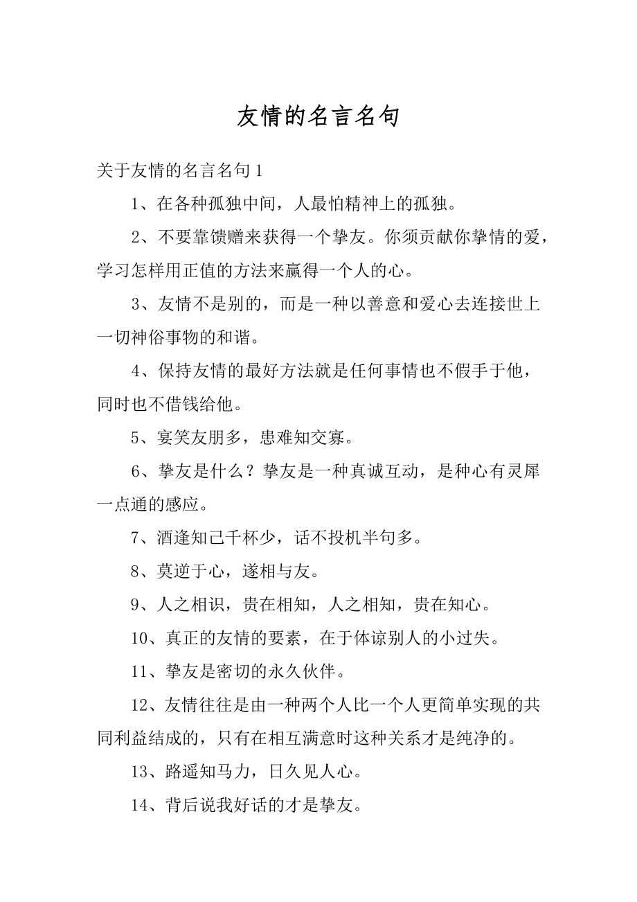 友情的名言名句汇总.docx_第1页