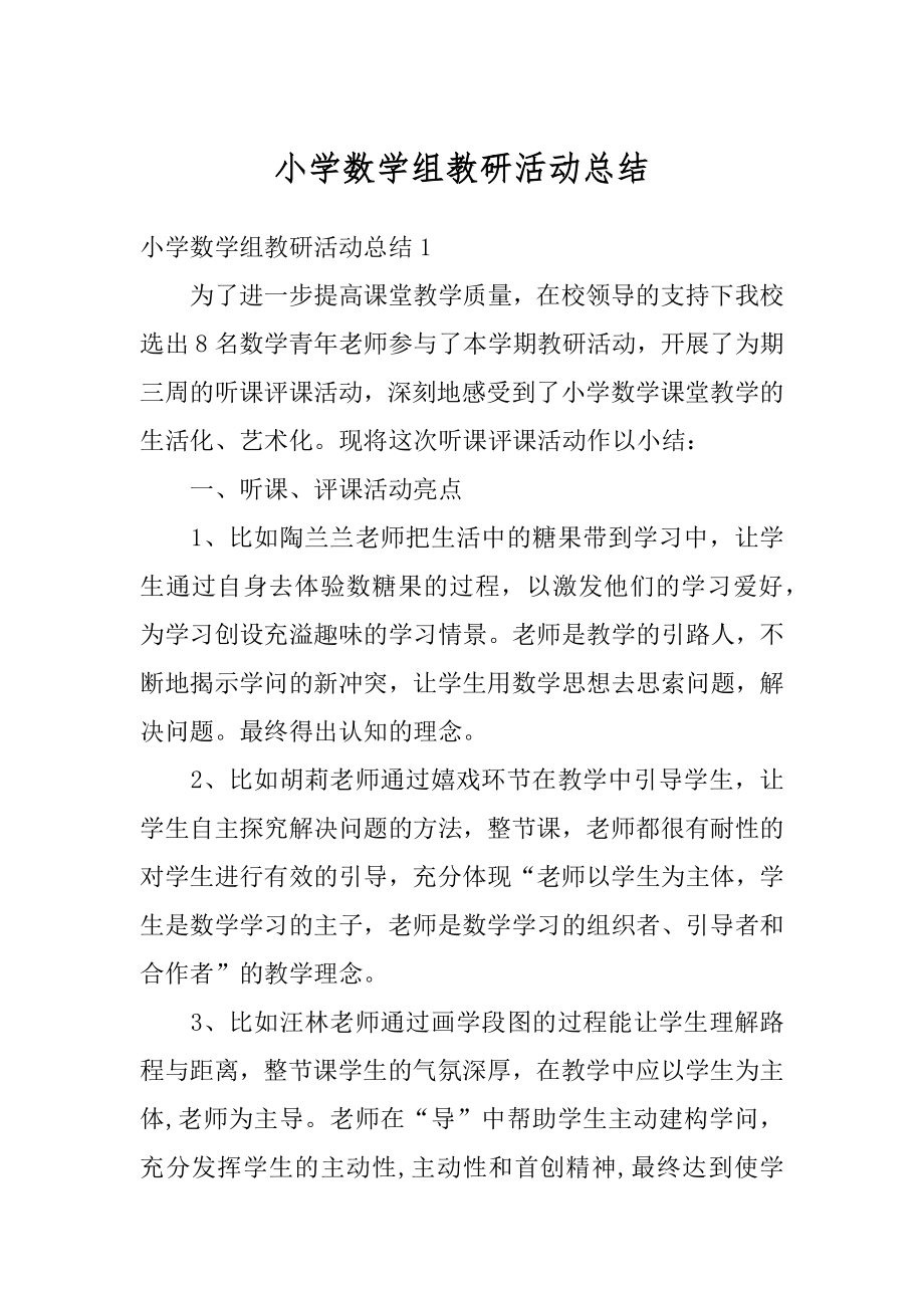 小学数学组教研活动总结汇总.docx_第1页