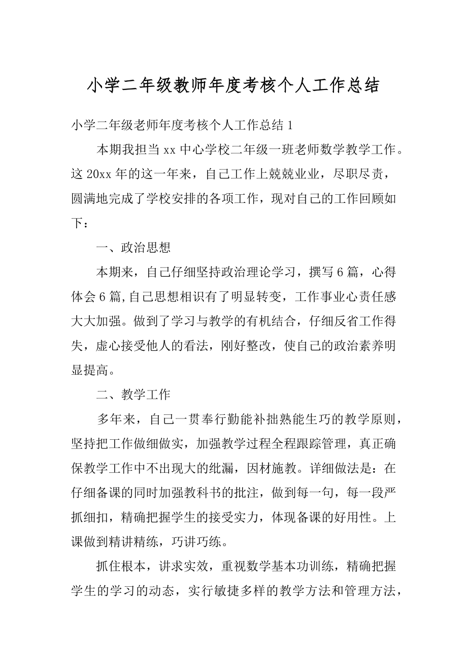 小学二年级教师年度考核个人工作总结优质.docx_第1页