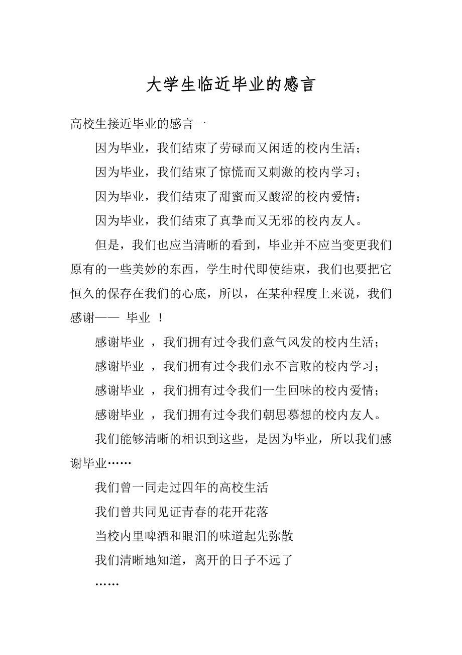 大学生临近毕业的感言优质.docx_第1页