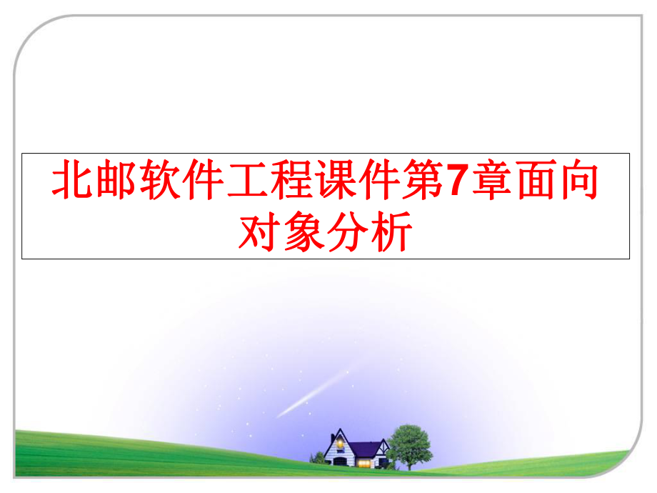 最新北邮软件工程课件第7章面向对象分析幻灯片.ppt_第1页