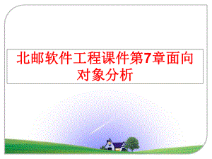 最新北邮软件工程课件第7章面向对象分析幻灯片.ppt