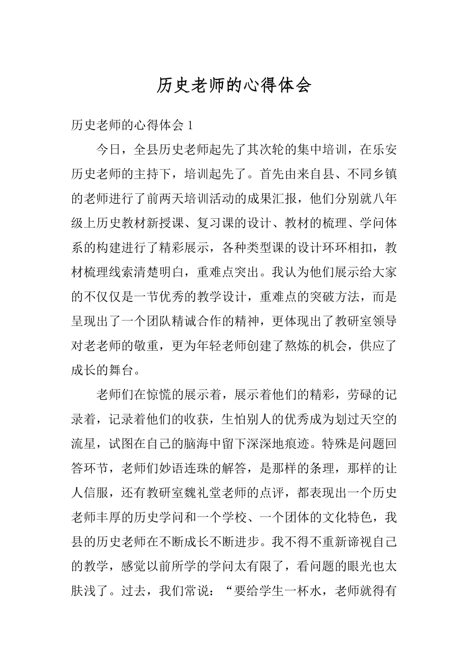 历史老师的心得体会汇编.docx_第1页