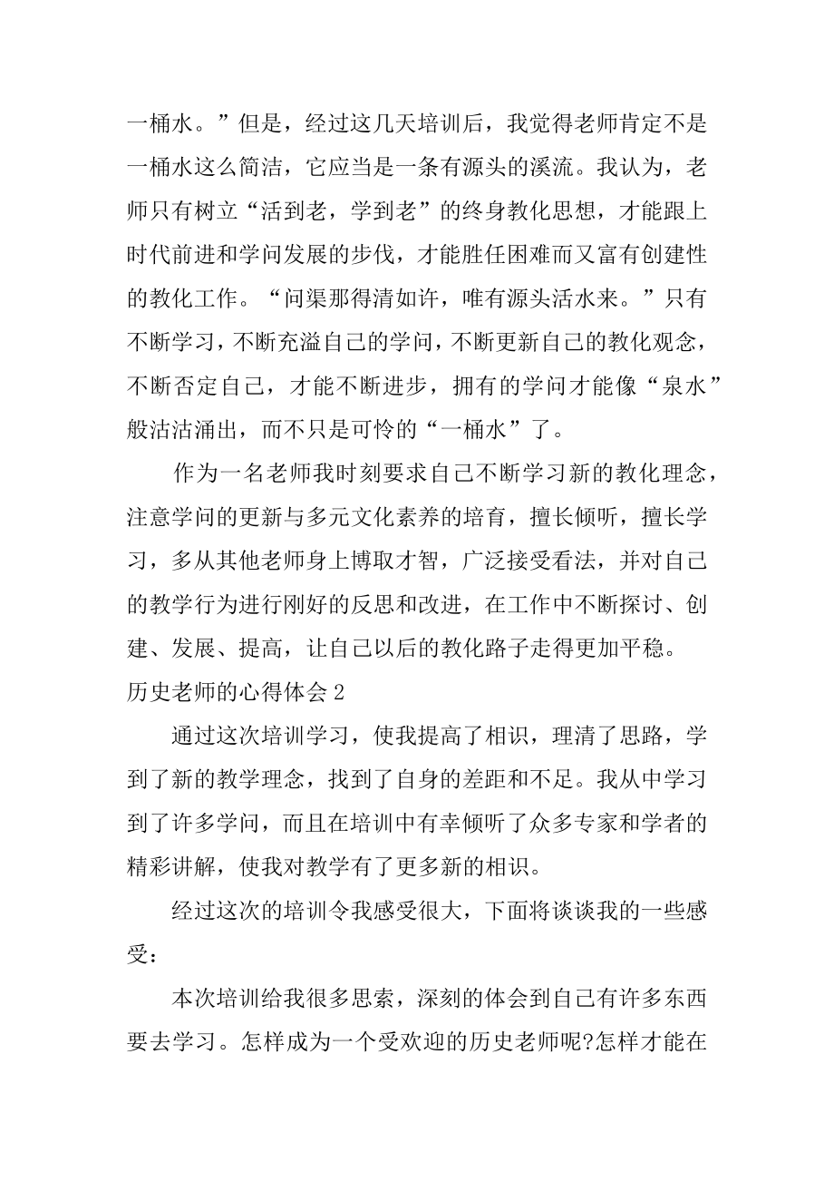 历史老师的心得体会汇编.docx_第2页