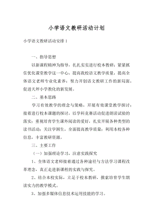 小学语文教研活动计划优质.docx