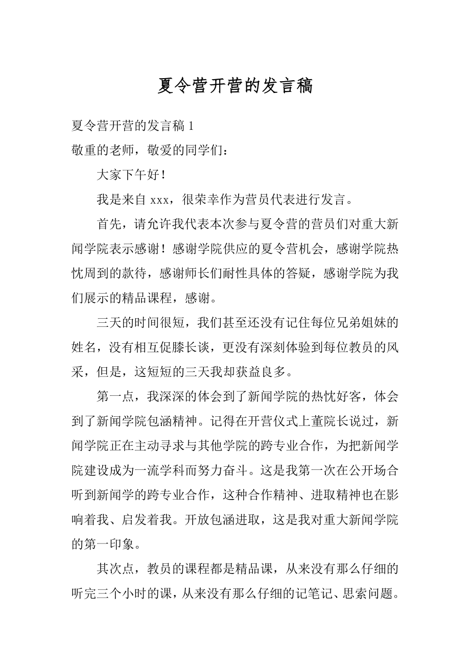 夏令营开营的发言稿范文.docx_第1页