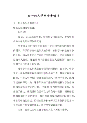 大一加入学生会申请书精编.docx