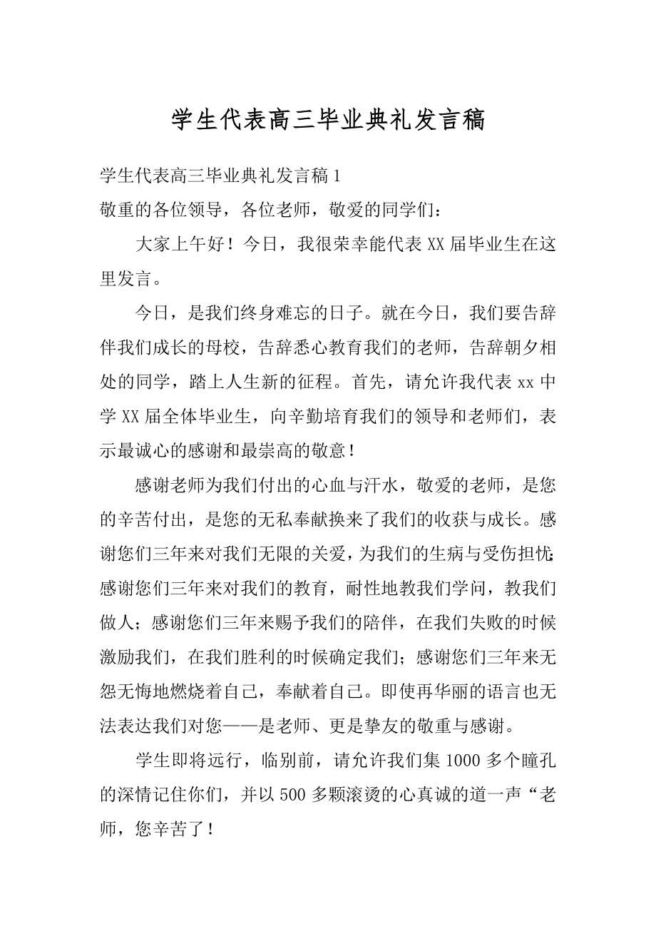 学生代表高三毕业典礼发言稿例文.docx_第1页