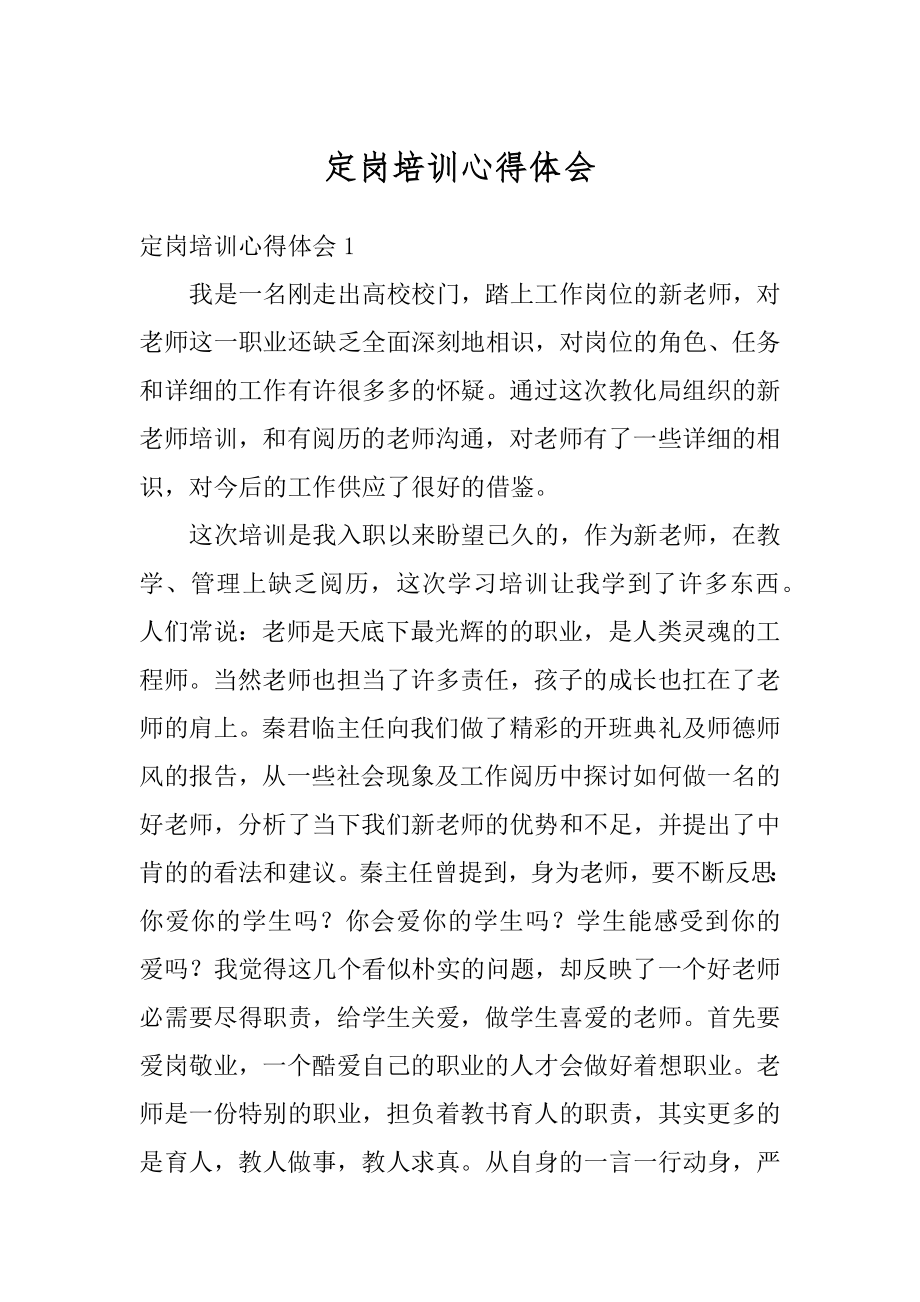 定岗培训心得体会最新.docx_第1页