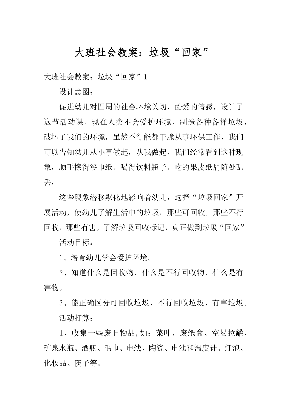 大班社会教案：垃圾“回家”汇总.docx_第1页