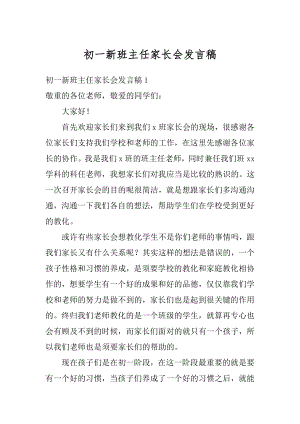 初一新班主任家长会发言稿范文.docx