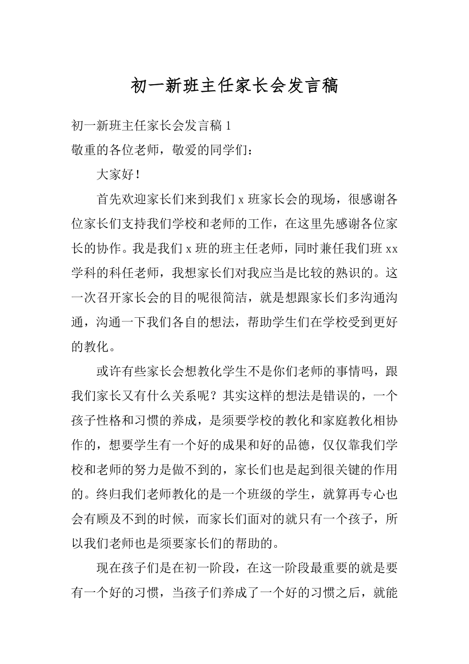 初一新班主任家长会发言稿范文.docx_第1页