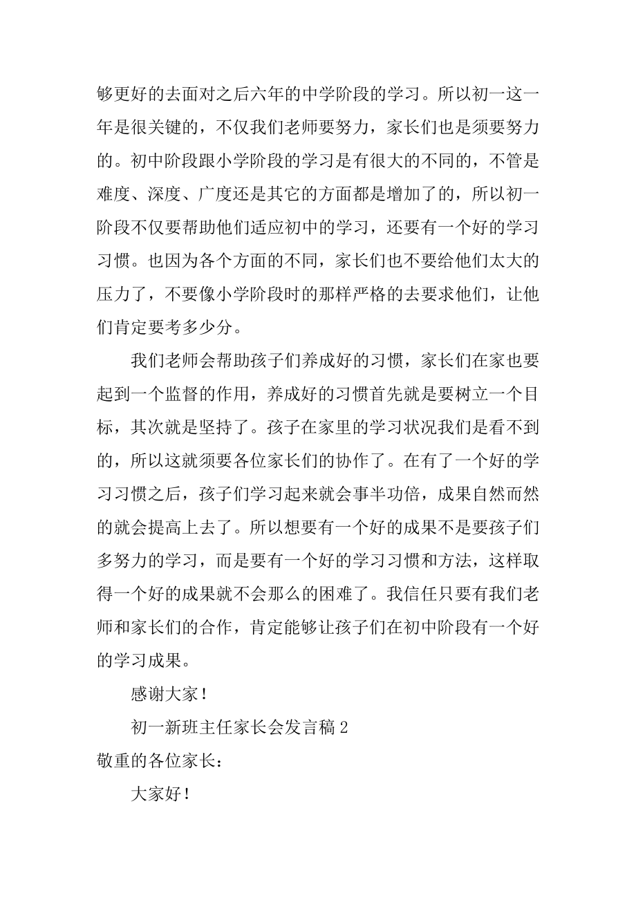 初一新班主任家长会发言稿范文.docx_第2页