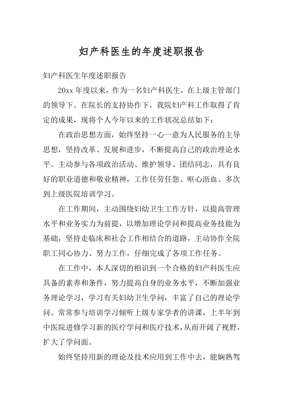 妇产科医生的年度述职报告最新.docx_第1页