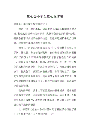 家长会小学生家长发言稿最新.docx