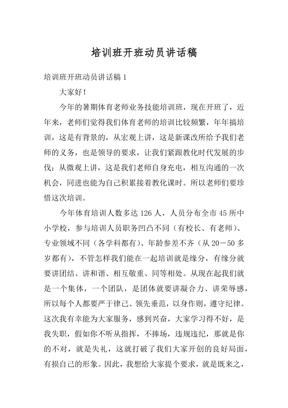 培训班开班动员讲话稿汇总.docx_第1页