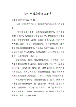 初中生国庆作文300字优质.docx