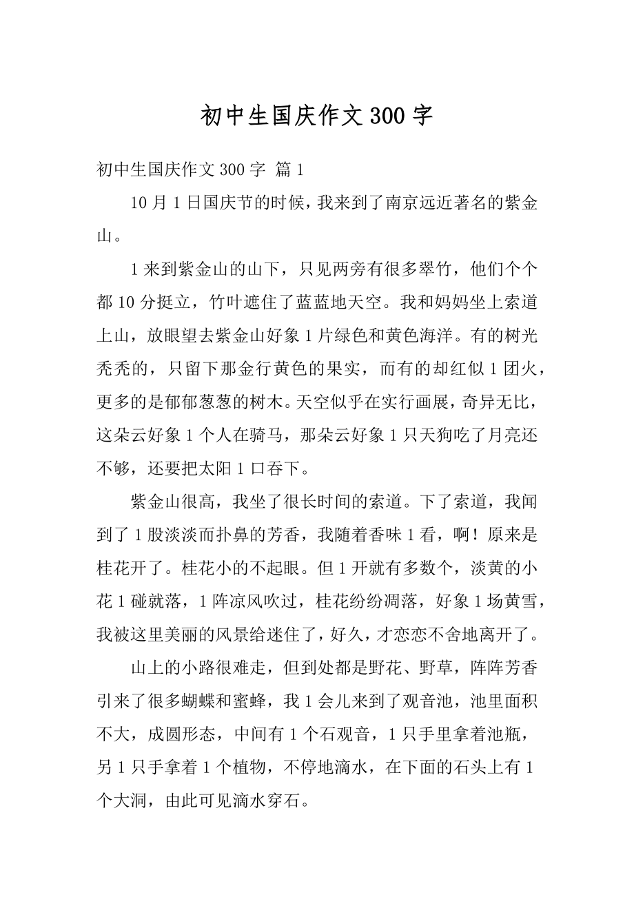 初中生国庆作文300字优质.docx_第1页