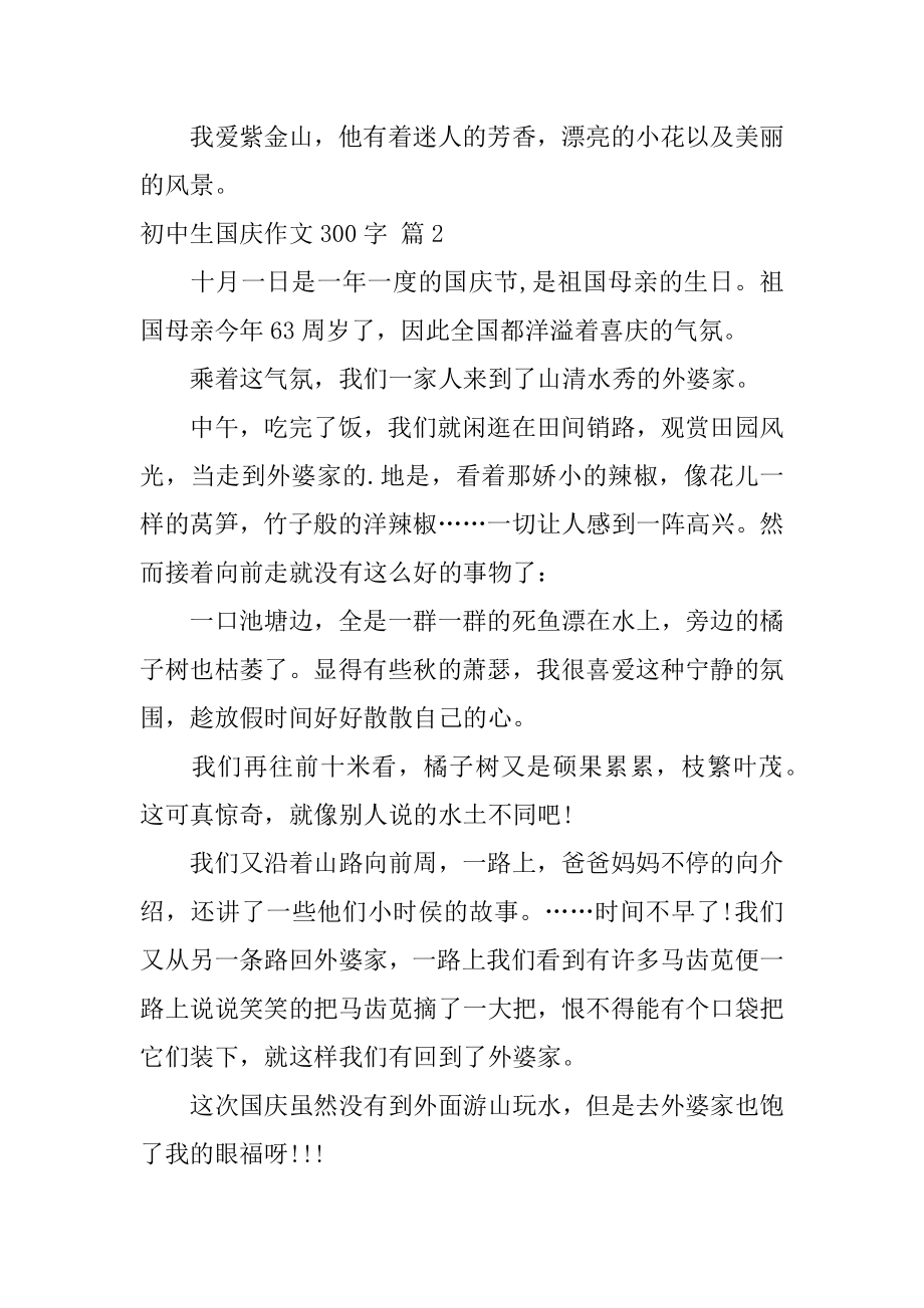 初中生国庆作文300字优质.docx_第2页