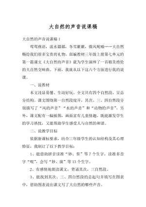 大自然的声音说课稿精编.docx