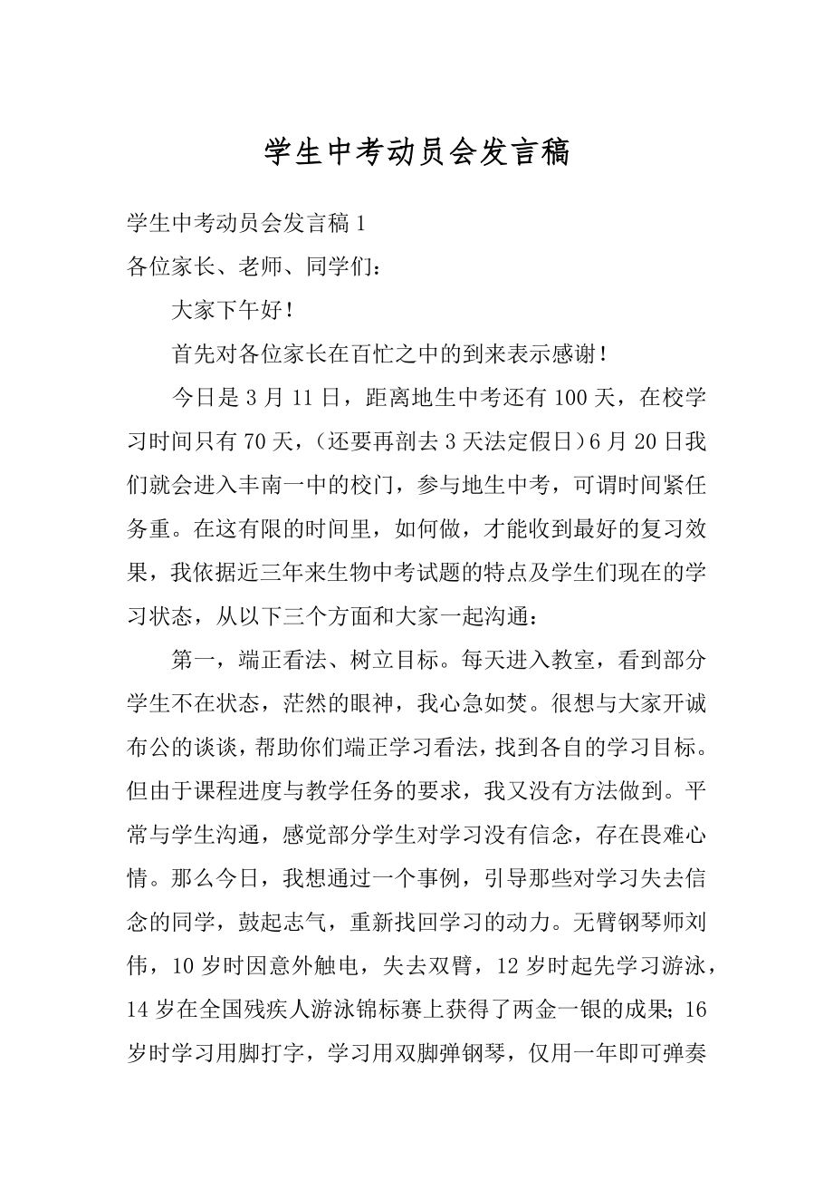 学生中考动员会发言稿范文.docx_第1页