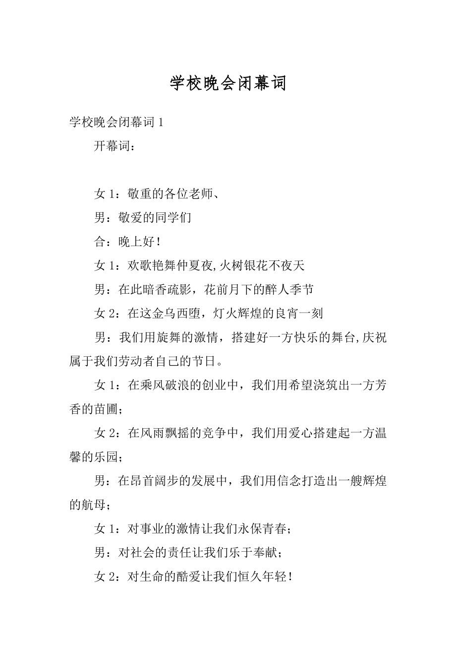 学校晚会闭幕词精品.docx_第1页