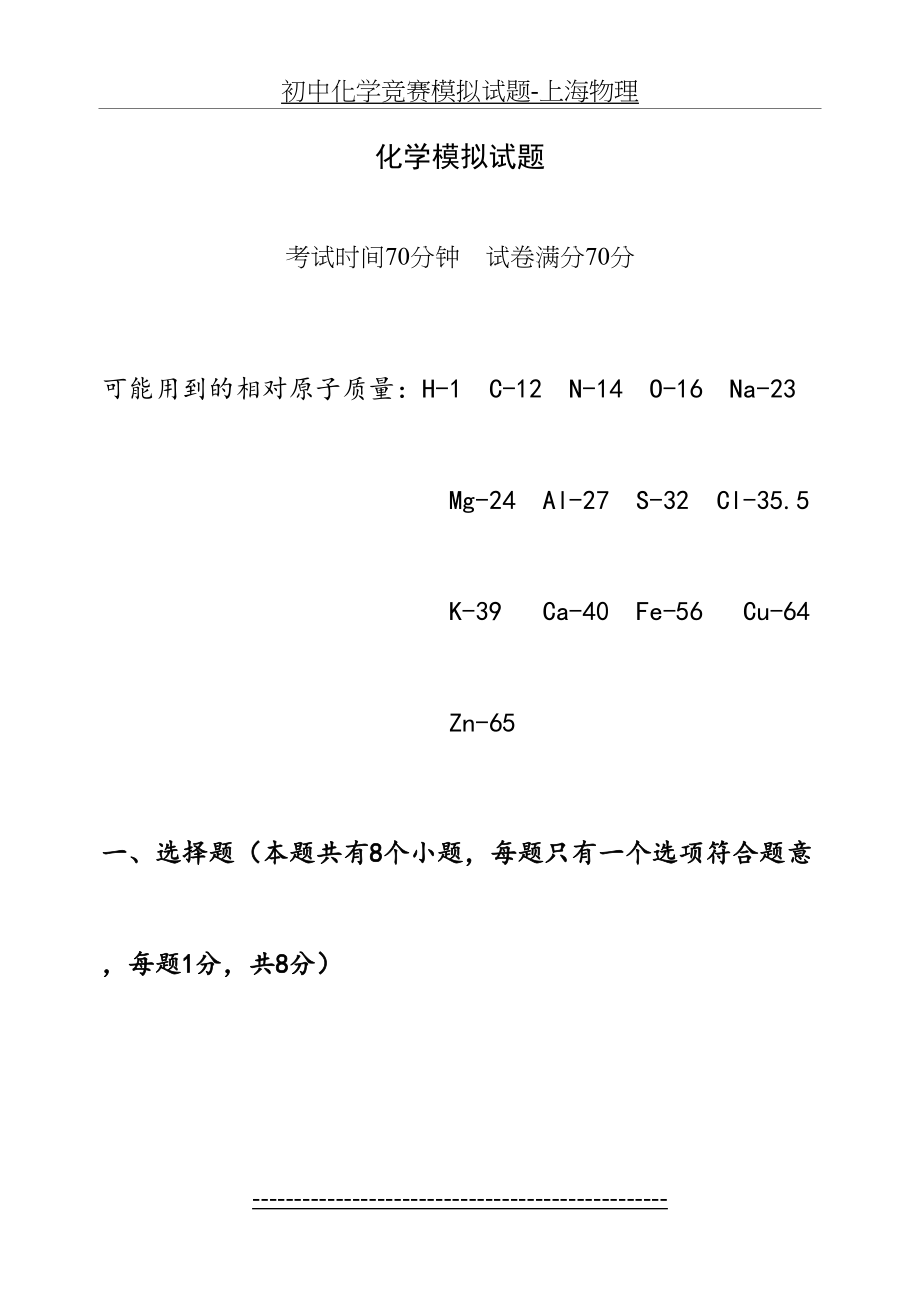 初中化学竞赛模拟试题-上海物理.doc_第2页