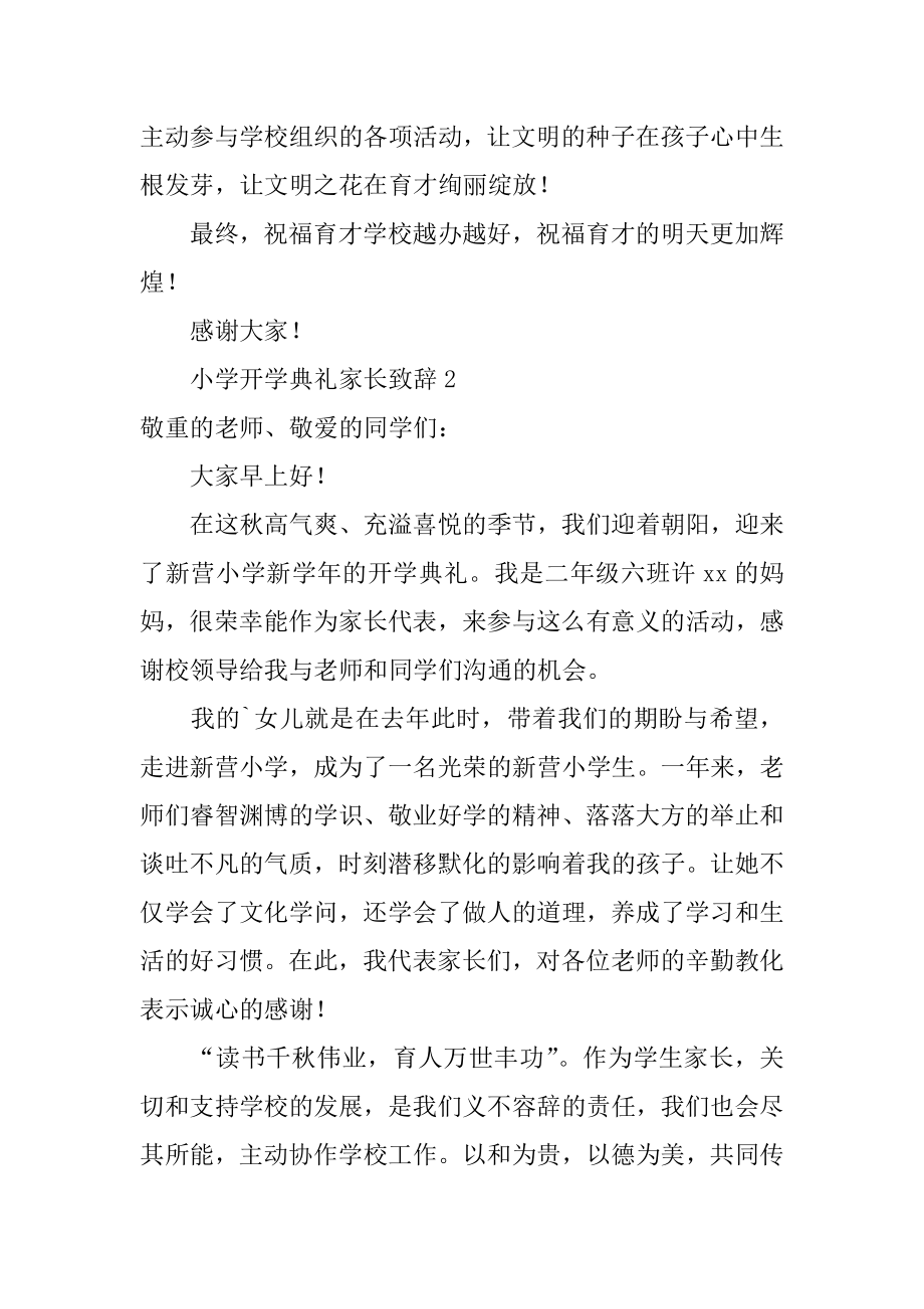 小学开学典礼家长致辞范本.docx_第2页