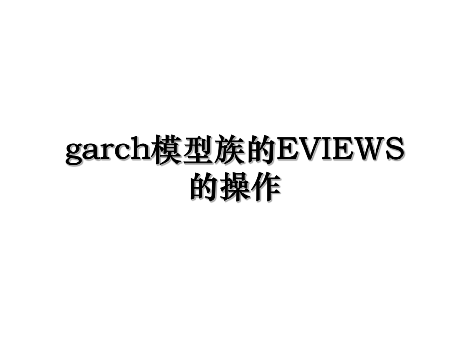 garch模型族的EVIEWS的操作.ppt_第1页