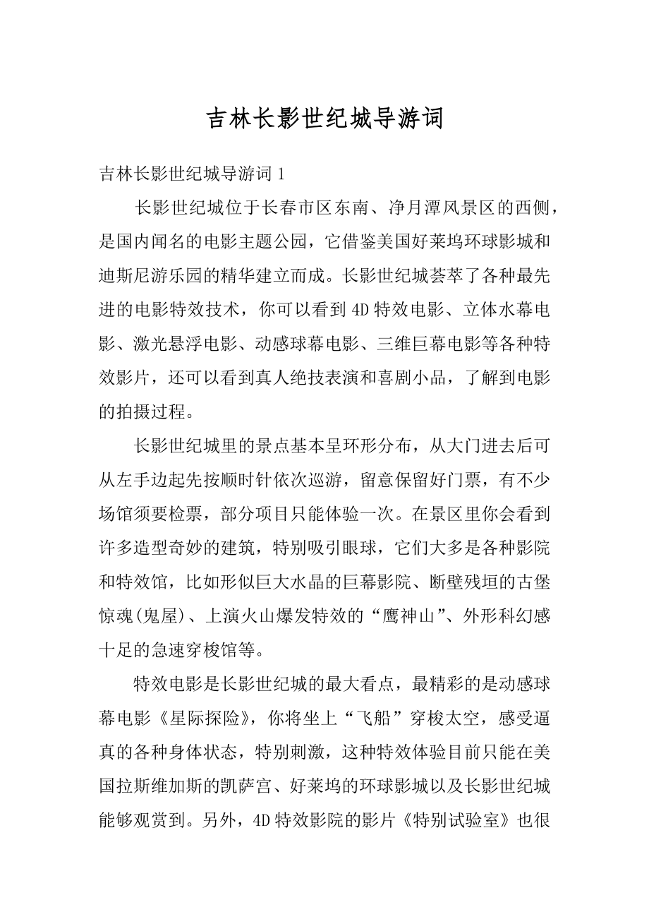 吉林长影世纪城导游词精品.docx_第1页