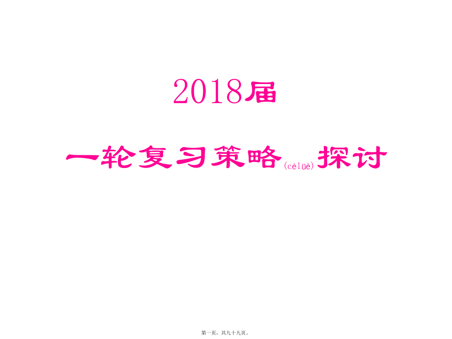 最新2018届高考地理一轮复习教学探讨（第三讲(共99张ppt课件).pptx_第1页