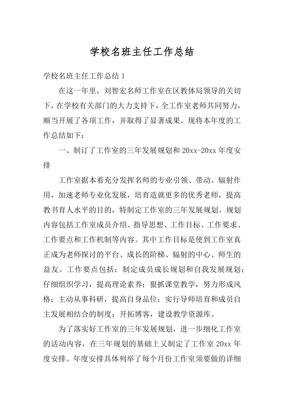 学校名班主任工作总结精品.docx_第1页