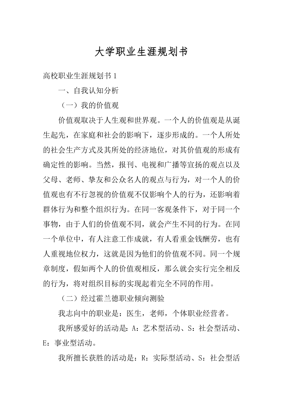 大学职业生涯规划书精编.docx_第1页