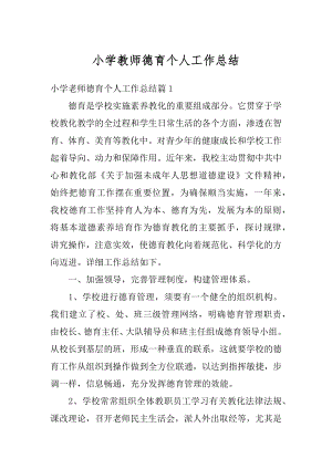 小学教师德育个人工作总结精选.docx