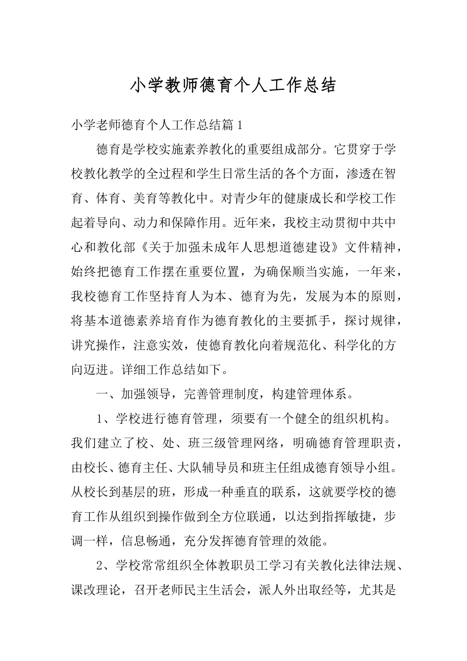 小学教师德育个人工作总结精选.docx_第1页