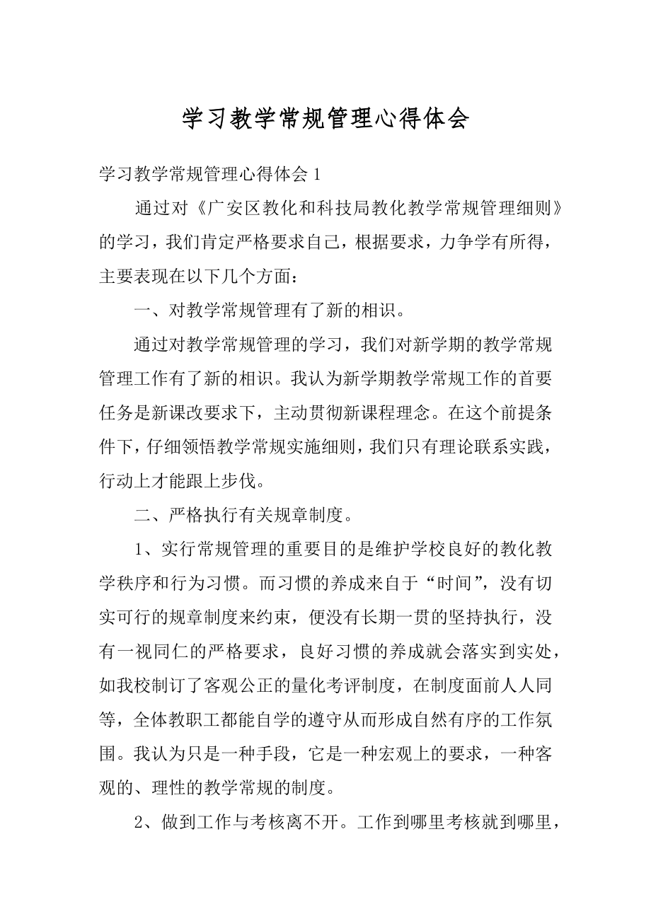 学习教学常规管理心得体会精品.docx_第1页