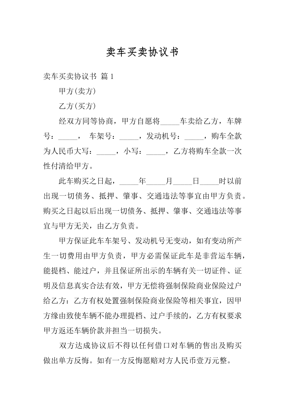 卖车买卖协议书范文.docx_第1页